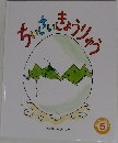 ちいさいきょうりゅう5