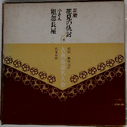 花見の仇討　10
