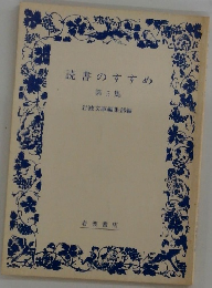 読書のすすめ　第5集