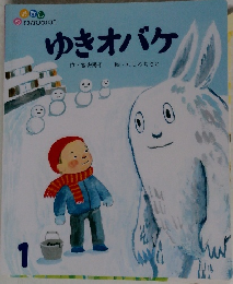 ゆきオバケ