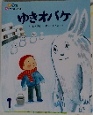 ゆきオバケ