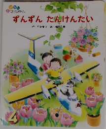 ずんずんたんけんたい