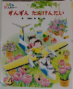 ずんずんたんけんたい