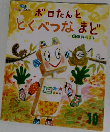 ボロたんととくべつなまど