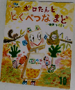 ボロたんととくべつなまど