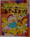 あきのおまつり
