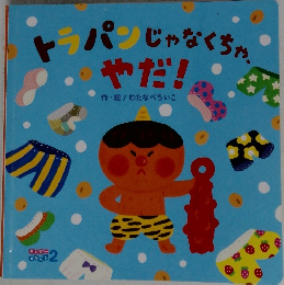 トラパンじゃなくちゃ、  やだ!