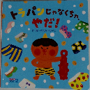 トラパンじゃなくちゃ、  やだ!
