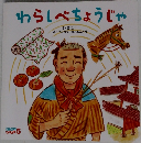 わらしべちょうじゃ