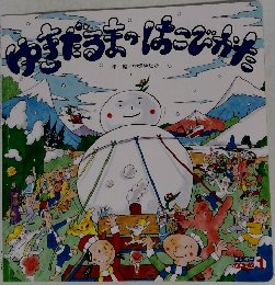 ゆきだるまのはこびかた