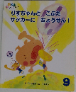 りすちゃんとこぶたサッカーにちょうせん!9