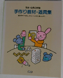 別冊・幼児の指導  手作り教材・遊具集