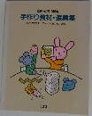 別冊・幼児の指導  手作り教材・遊具集