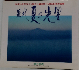 最北夏の光響
