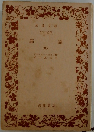 悪霊 3