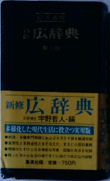 新修 広辞典　3