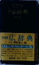 新修 広辞典　3