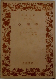 心理學　上