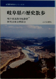 岐阜県の歴史散歩　岐阜県高等学校教育研究会社会科部会