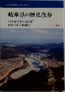 岐阜県の歴史散歩　岐阜県高等学校教育研究会社会科部会