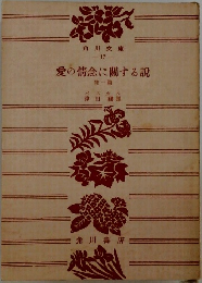 愛の情念に開する説　1