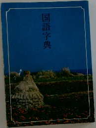国語字典