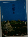 国語字典