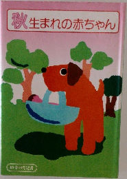 秋生まれの赤ちゃん