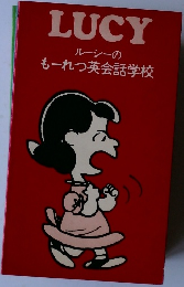 LUCY  ルーシーの  もーれつ英会話学校