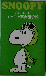 SNOOPY  スヌーピーの  ずっこけ英会話学校