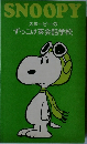 SNOOPY  スヌーピーの  ずっこけ英会話学校