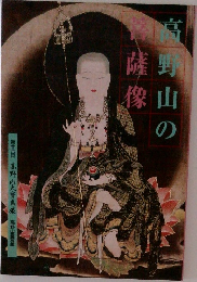 第十六回 高野山大寶蔵展 高野山の菩薩像