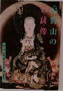 第十六回 高野山大寶蔵展 高野山の菩薩像