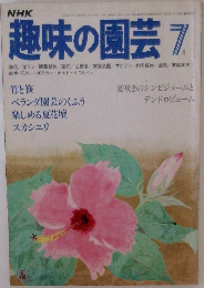 趣味の園芸 7