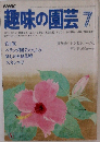 趣味の園芸 7