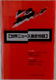 世界ニュース歴史地図