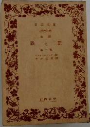 罪と罰  第一巻
