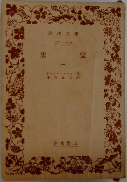 悪霊  1