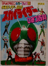 テレビマガジンカラーブック 13  仮面ライダー図鑑  スカイライダー　ひみつ百利