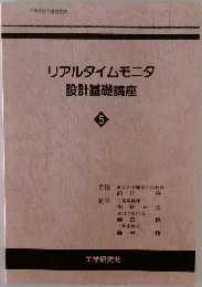 リアルタイムモニタ　設計基礎講座　5