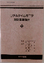リアルタイムモニタ　設計基礎講座　5