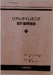 リアルタイムモニタ  設計基礎講座  4