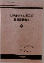 リアルタイムモニタ  設計基礎講座  4