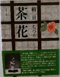 茶花　楠目　ちづの