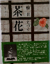 茶花　楠目　ちづの