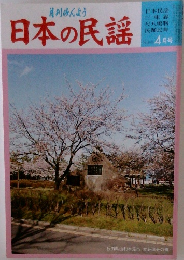 日本の民謡4月号