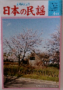 日本の民謡4月号