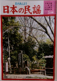 日本の民謡5月号