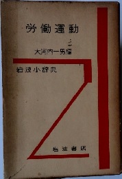 労働運動