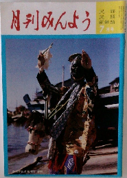 月刊みんよう７月号